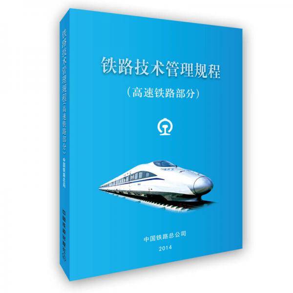 铁路技术管理规程：高速铁路部分