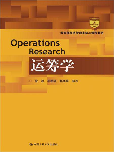 教育部经济管理类核心课程教材：运筹学
