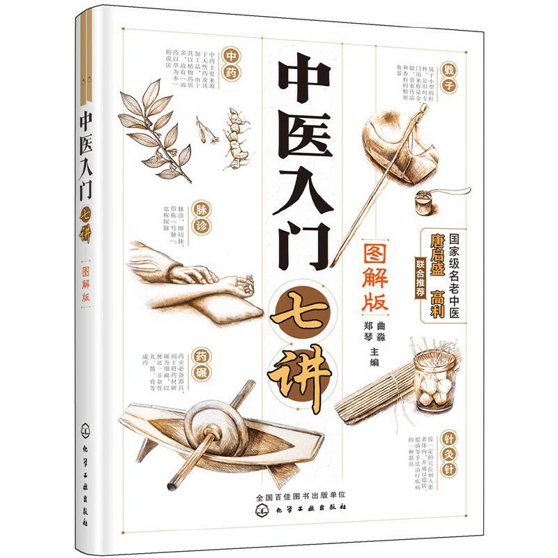 中医入门七讲
