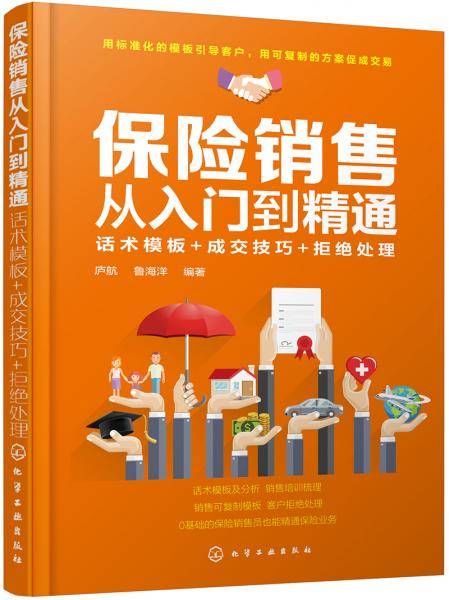 保险销售从入门到精通：话术模板+成交技巧+拒绝处理