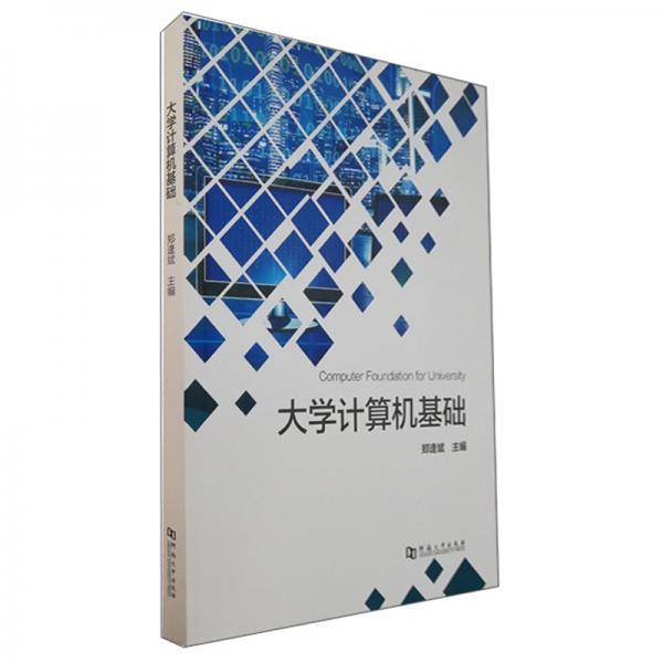 大学计算机基础