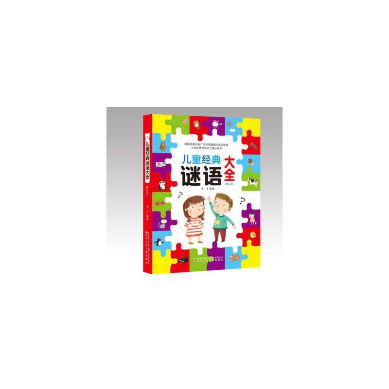 儿童经典谜语大全（修订本）