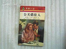 公关俏佳人