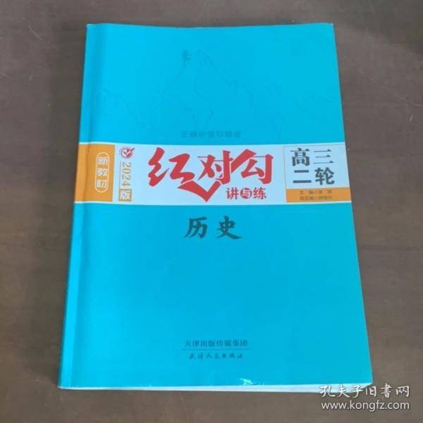 新教材2024版 红对勾讲与练高三二轮