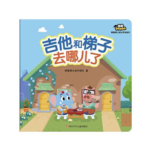 熊猫博士成长系列绘本 吉他和梯子去哪儿了