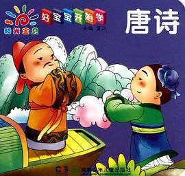 唐诗-好宝宝开始学