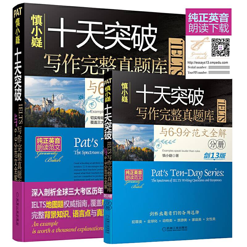 慎小嶷 十天突破IELTS写作完整真题库与6-9分范文全解 剑13版