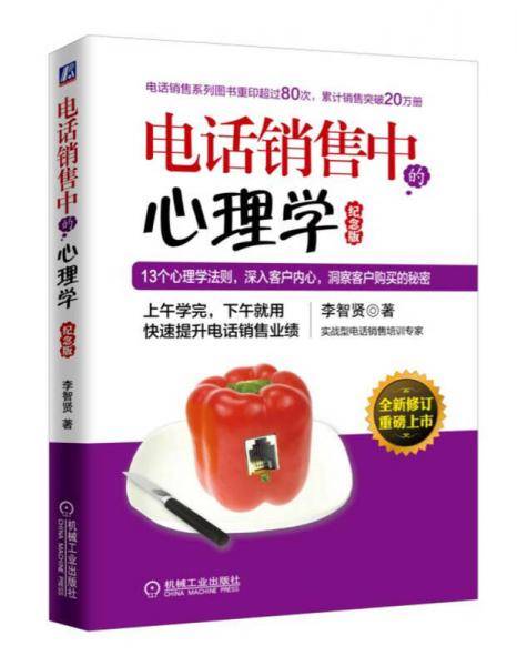 电话销售中的心理学（纪念版）