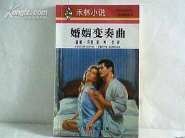 婚姻变奏曲
