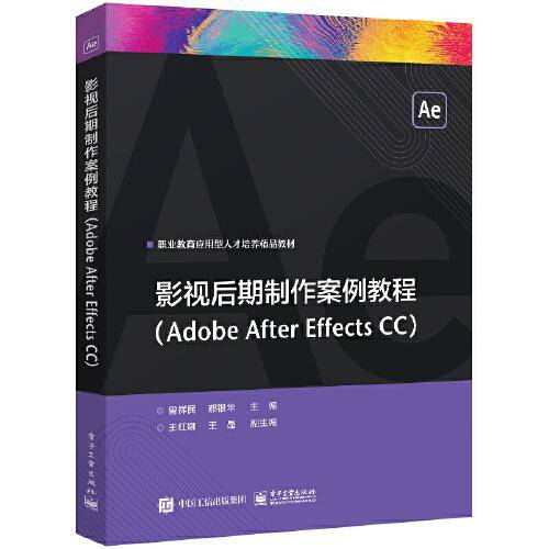 影视后期制作案例教程（Adobe After Effects CC）