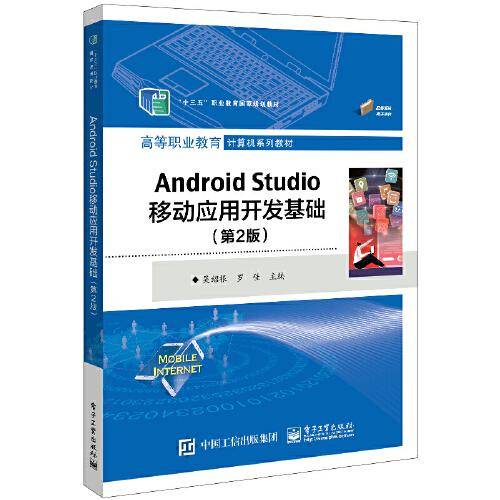 Android Studio移动应用开发基础（第2版）