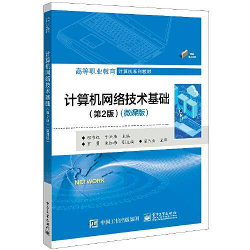 计算机网络技术基础（第2版）（微课版）