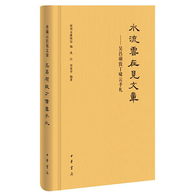 水流云在见文章——吴昌硕致丁啸云手札