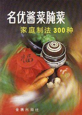 名优酱菜腌菜家庭制法300种