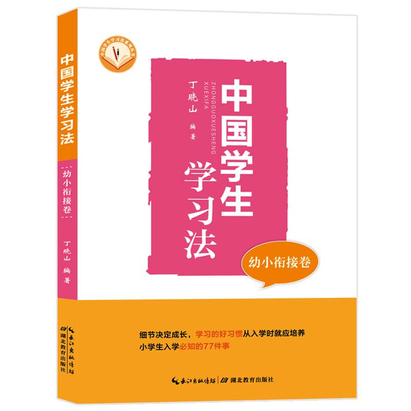 中国学生学习法・幼小衔接卷