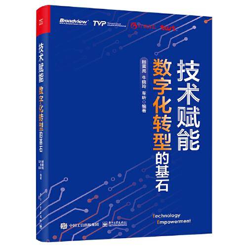 技术赋能：数字化转型的基石
