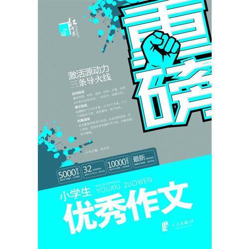 重磅 小学生优秀作文