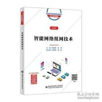 智能网络组网技术 微课版