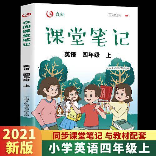众阅课堂笔记 英语 四年级上