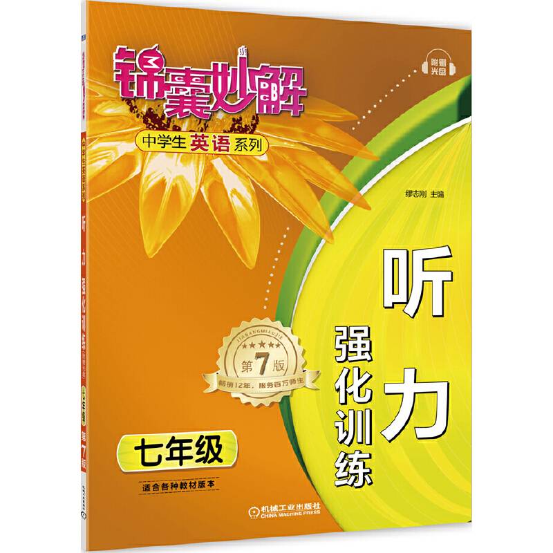 锦囊妙解中学生英语系列听力强化训练七年级（第7版）