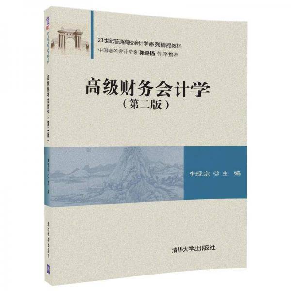 高级财务会计学(第2版21世纪普通高校会计学系列精品教材)