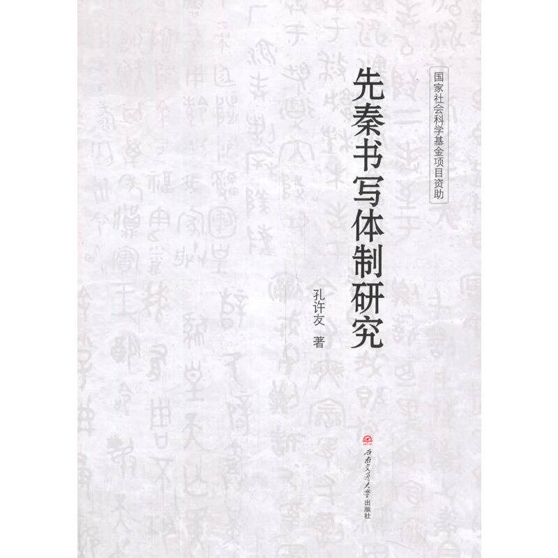 先秦书写体制研究