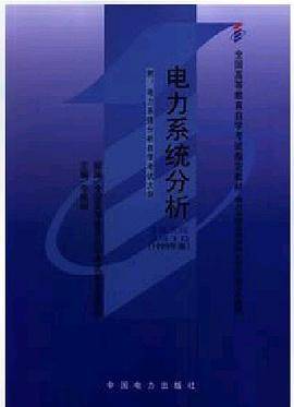 自考教材 电力系统分析