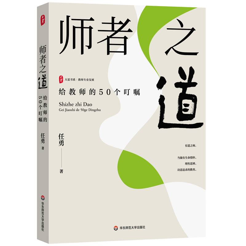 师者之道：给教师的50个叮嘱 大夏书系