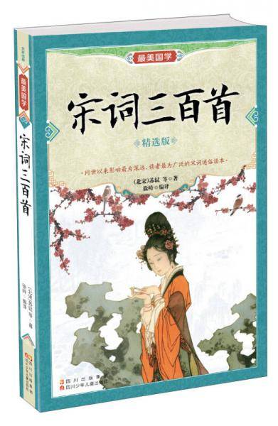 宋词三百首
