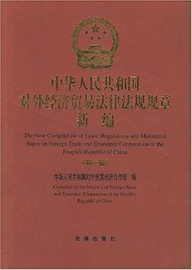 中华人民共和国对外经济贸易法律法规规章新编（第一辑）
