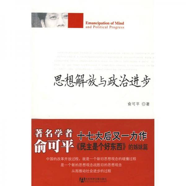 思想解放与政治进步