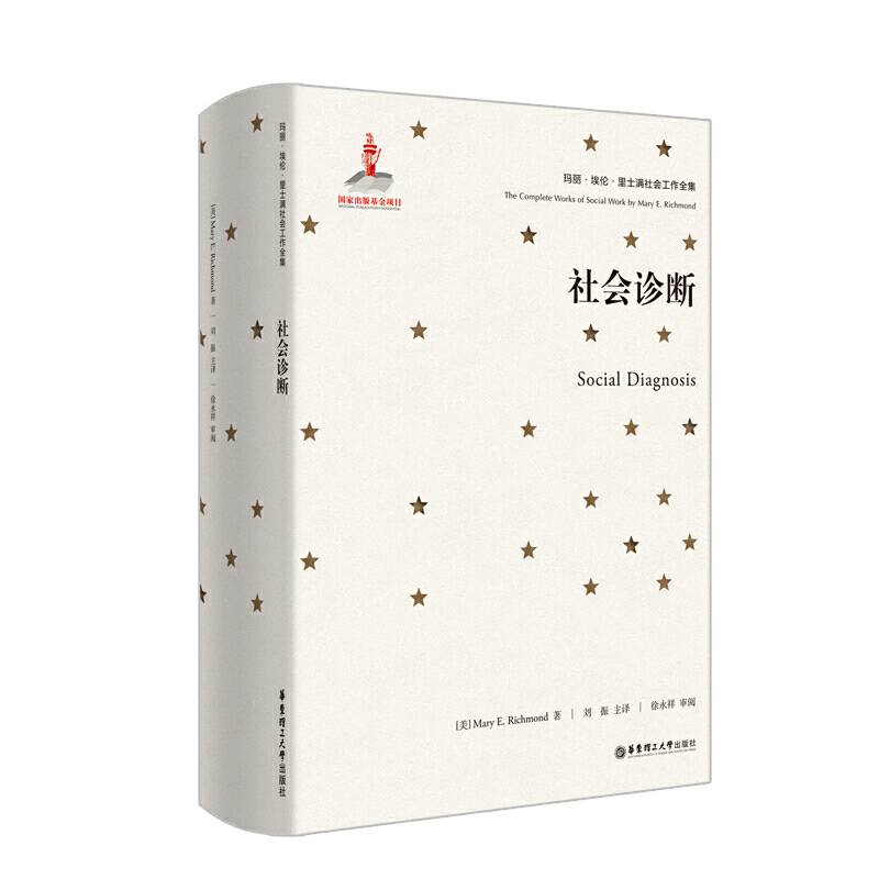 社会诊断