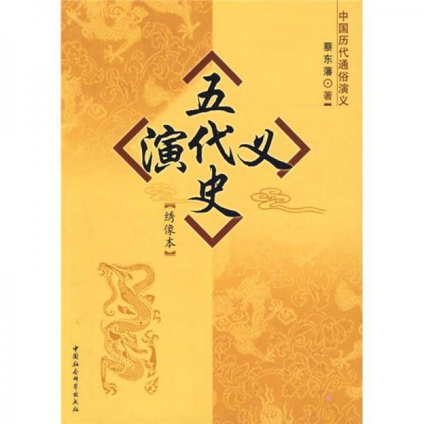 五代史演义