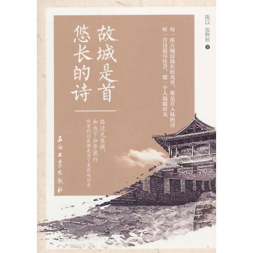 故城是首悠长的诗