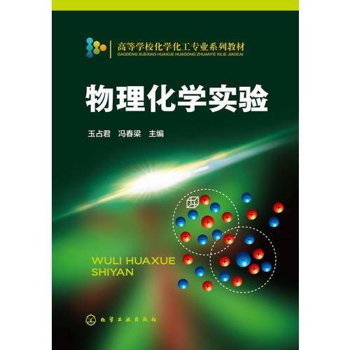 物理化学实验