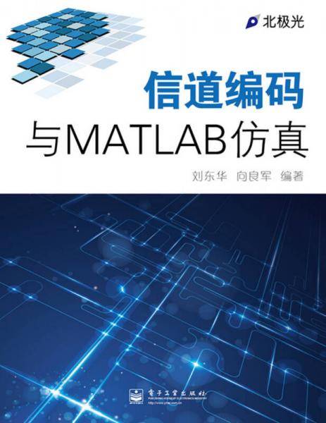 信道编码与MATLAB仿真