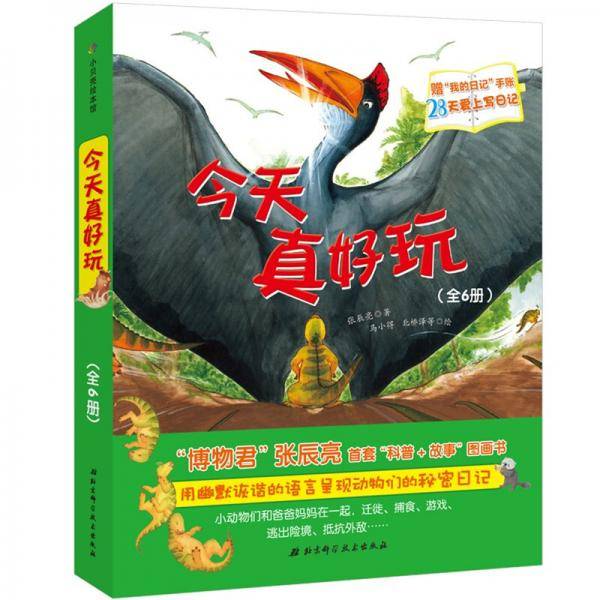 今天真好玩全套6册 “博物君”张辰亮首套“科普+故事”图画书