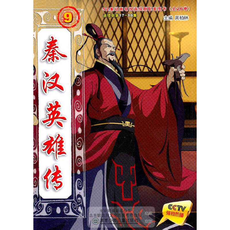 秦汉英雄传9