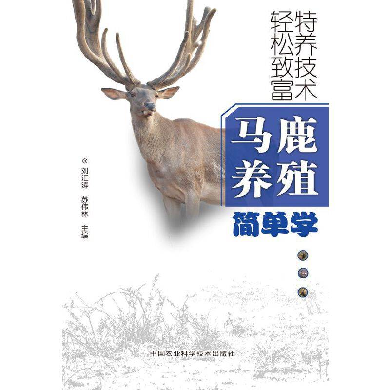 马鹿养殖简单学