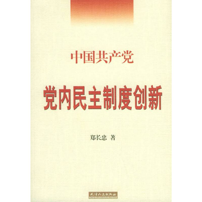 中国共产党党内民主制度创新