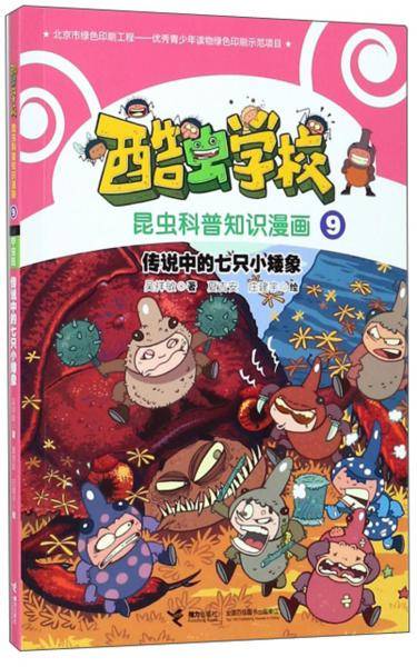 传说中的七只小矮象/酷虫学校昆虫科普知识漫画