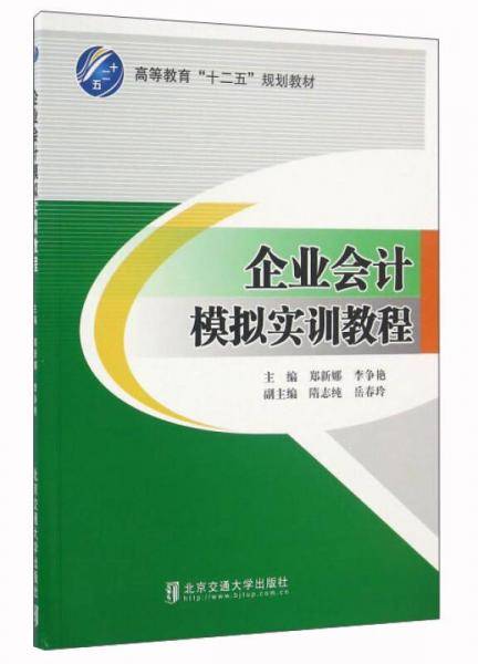 企业会计模拟实训教程/高等教育“十二五”规划教材