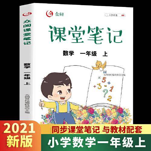 众阅课堂笔记 数学 一年级上