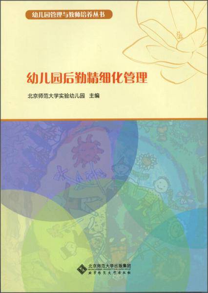 幼儿园后勤精细化管理