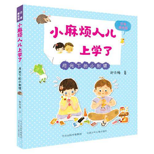 小麻烦人儿上学了—月光下的小刺猬