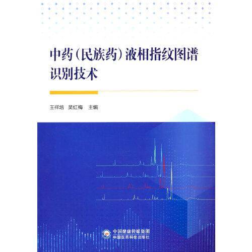 中药（民族药）液相指纹图谱识别技术