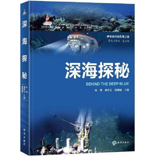 海洋新知科普丛书深海探秘