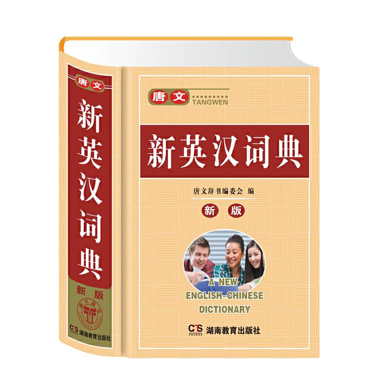 唐文新英汉词典(新版)(精)