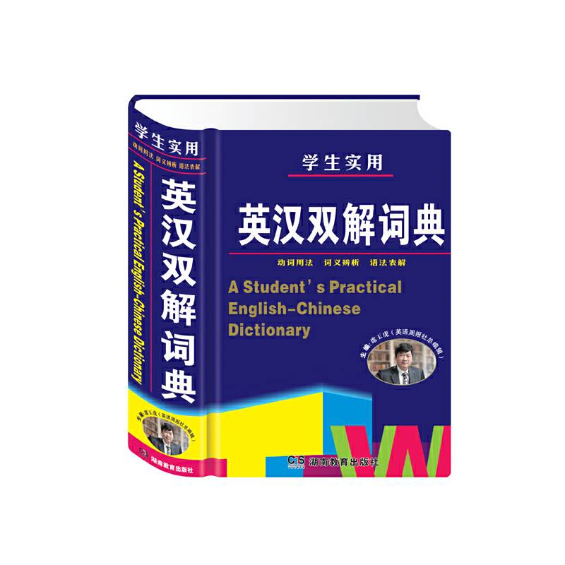 学生实用英汉双解词典