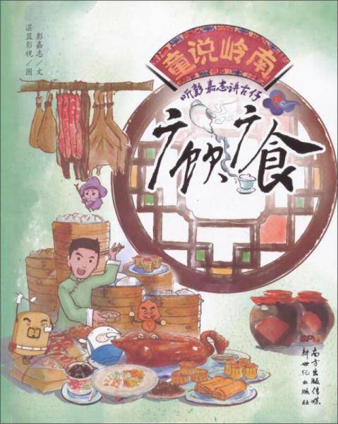 童说岭南・听彭嘉志讲古仔